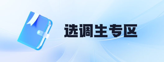 选调生专区