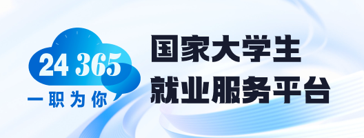 24365国家大学生就业服务平台