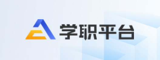 学职平台