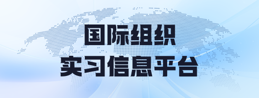 国际组织实习信息平台