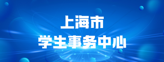 上海市学生事务中心